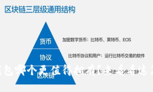 TP钱包和IM钱包哪个更值得拥有？来看看这篇深入对比吧！