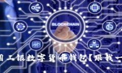 如何使用工银数字货币钱包？跟我一起
