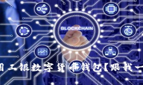 如何使用工银数字货币钱包？跟我一起探索！