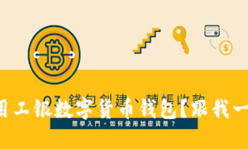 如何使用工银数字货币钱包？跟我一起探索！