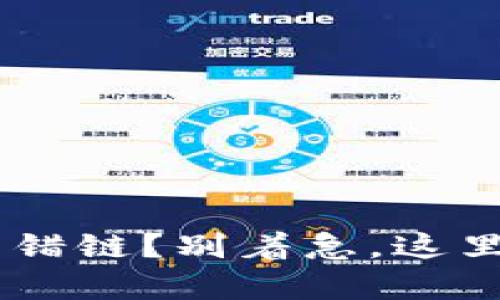 TP钱包ETH转错链？别着急，这里有解决办法！