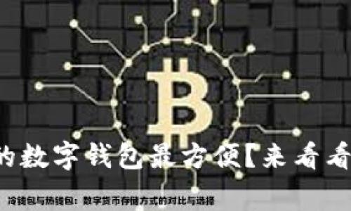 哪家银行的数字钱包最方便?来看看这些选择!