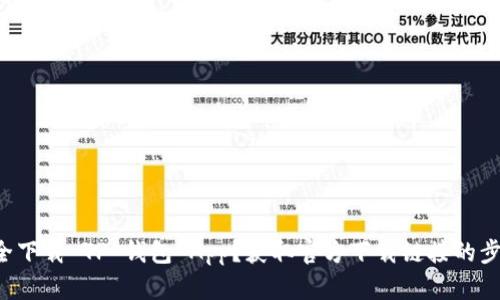 如何安全下载 TP 钱包 App？获取官方下载链接的步骤教你！