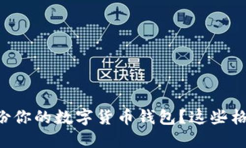 怎样正确备份你的数字货币钱包?这些格式你得知道!