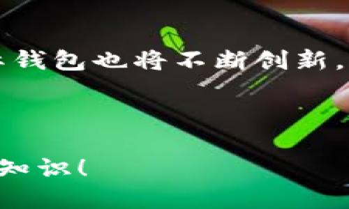   “你知道星际钱包区块链吗？让我们一探究竟！” / 

 guanjianci 区块链, 星际钱包, 数字货币, 加密技术 /guanjianci 

什么是星际钱包区块链？

在当今数字化时代，区块链技术正迅猛发展，逐渐成为现代金融和数据存储的核心。而“星际钱包区块链”正是其中的佼佼者。星际钱包不仅仅是一个存储数字货币的工具，更是一项基于区块链技术的创新金融解决方案。它旨在通过分散、透明和安全的方式，使用户能够方便地管理和交易数字资产。

星际钱包的主要功能

星际钱包区块链的功能极为强大，它不仅支持多种数字货币的存储与交易，还提供了一系列其他实用功能。例如：

1. **多币种支持**：星际钱包支持多种主流加密货币，如比特币、以太坊和莱特币等。这对于用户来说，意味着他们可以使用单一钱包管理多种资产，极大地方便了投资者。

2. **安全性保障**：通过采用先进的加密技术，星际钱包确保用户的私钥和交易数据受到严格保护，极大地降低了用户被黑客攻击的风险。

3. **用户友好的界面**：星际钱包的界面设计简洁直观，无论是新手还是老手都能轻松上手。同时，用户也能方便地查看自己的数字资产变动情况。

星际钱包区块链的优势

在众多数字钱包中，星际钱包有几大显著优势：

1. **去中心化**：星际钱包通过区块链技术去除了中介机构，用户可以直接在平台上进行交易，彻底拥有自己的资产。这样的去中心化方式，极大降低了交易成本和时间。

2. **交易透明**：每一笔交易都在区块链上进行记录，任何人都可以查阅，保证了交易的透明度和可靠性。这对于投资者来说，无疑增加了信任感。

3. **高效性**：星际钱包结合了区块链的高效处理能力，可以快速确认交易，而不必长时间等待。这对于需要快速交易的投资者尤为重要。

如何使用星际钱包？

对于初次接触星际钱包的用户而言，以下步骤能够帮助你简单快速地上手：

1. **下载和注册**：首先，在官方网页或各大应用商店下载星际钱包应用后进行注册。使用手机号码或邮箱完成注册过程。

2. **创建钱包**：注册完成后，用户需要创建一个新钱包。确保记录下生成的助记词并将其安全保存，因为这将是恢复钱包的唯一方法。

3. **充值和提现**：成功创建钱包后，用户可以通过购买或转账的方式将数字资产充值到钱包中。同时，若需提取资产，只需简单几步即可完成。

常见问题

问题一：星际钱包的安全性如何保障？

安全性是星际钱包的重中之重，开发团队采取了多种安全措施，包括但不限于：

1. **双重验证**：用户在进行重要交易时，系统会要求进行双重验证，以防止未授权的操作。无论是发送资产还是进行设置更改，双重验证都会增强安全性。

2. **冷存储技术**：对于大部分资产，星际钱包会采取冷存储方式，通过将资产存储在离线环境中，极大减少了被黑客攻击的风险。

3. **持续监控与更新**：星际钱包团队会定期检查系统的安全状况，并发布相应的更新，以应对新出现的安全威胁。这种持续的维护确保了用户使用过程的安全性。

问题二：星际钱包是否支持法币交易？

星际钱包主要聚焦于数字货币的交易，而对于法币交易的支持情况则相对较少。但用户可以通过其他交易平台将法币兑换为数字货币后，转入星际钱包中进行管理和交易。

有些交易所与星际钱包有合作协议，用户可以直接在这些平台上完成法币和数字货币的兑换。为了便于操作，用户应首先确认所选择的平台是否与星际钱包兼容。

总结

星际钱包区块链以其多功能性、高安全性和去中心化的特点，正在成为数字货币爱好者和投资者的首选工具。随着区块链技术的发展，星际钱包也将不断创新，以满足日益增长的用户需求。无论你是新手还是老手，星际钱包都将是你数字资产管理的得力助手。

所以，准备好踏入星际钱包的世界了吗？让我们一起探索这个充满可能的数字空间吧！

以上这些信息希望能帮助你更好地了解星际钱包区块链及其在数字货币管理中的重要性。如果你还有其他问题，欢迎随时探讨，彼此分享知识！