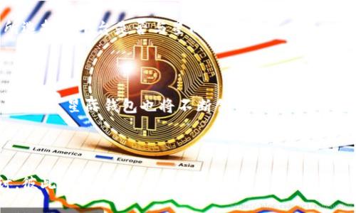   “你知道星际钱包区块链吗？让我们一探究竟！” / 

 guanjianci 区块链, 星际钱包, 数字货币, 加密技术 /guanjianci 

什么是星际钱包区块链？

在当今数字化时代，区块链技术正迅猛发展，逐渐成为现代金融和数据存储的核心。而“星际钱包区块链”正是其中的佼佼者。星际钱包不仅仅是一个存储数字货币的工具，更是一项基于区块链技术的创新金融解决方案。它旨在通过分散、透明和安全的方式，使用户能够方便地管理和交易数字资产。

星际钱包的主要功能

星际钱包区块链的功能极为强大，它不仅支持多种数字货币的存储与交易，还提供了一系列其他实用功能。例如：

1. **多币种支持**：星际钱包支持多种主流加密货币，如比特币、以太坊和莱特币等。这对于用户来说，意味着他们可以使用单一钱包管理多种资产，极大地方便了投资者。

2. **安全性保障**：通过采用先进的加密技术，星际钱包确保用户的私钥和交易数据受到严格保护，极大地降低了用户被黑客攻击的风险。

3. **用户友好的界面**：星际钱包的界面设计简洁直观，无论是新手还是老手都能轻松上手。同时，用户也能方便地查看自己的数字资产变动情况。

星际钱包区块链的优势

在众多数字钱包中，星际钱包有几大显著优势：

1. **去中心化**：星际钱包通过区块链技术去除了中介机构，用户可以直接在平台上进行交易，彻底拥有自己的资产。这样的去中心化方式，极大降低了交易成本和时间。

2. **交易透明**：每一笔交易都在区块链上进行记录，任何人都可以查阅，保证了交易的透明度和可靠性。这对于投资者来说，无疑增加了信任感。

3. **高效性**：星际钱包结合了区块链的高效处理能力，可以快速确认交易，而不必长时间等待。这对于需要快速交易的投资者尤为重要。

如何使用星际钱包？

对于初次接触星际钱包的用户而言，以下步骤能够帮助你简单快速地上手：

1. **下载和注册**：首先，在官方网页或各大应用商店下载星际钱包应用后进行注册。使用手机号码或邮箱完成注册过程。

2. **创建钱包**：注册完成后，用户需要创建一个新钱包。确保记录下生成的助记词并将其安全保存，因为这将是恢复钱包的唯一方法。

3. **充值和提现**：成功创建钱包后，用户可以通过购买或转账的方式将数字资产充值到钱包中。同时，若需提取资产，只需简单几步即可完成。

常见问题

问题一：星际钱包的安全性如何保障？

安全性是星际钱包的重中之重，开发团队采取了多种安全措施，包括但不限于：

1. **双重验证**：用户在进行重要交易时，系统会要求进行双重验证，以防止未授权的操作。无论是发送资产还是进行设置更改，双重验证都会增强安全性。

2. **冷存储技术**：对于大部分资产，星际钱包会采取冷存储方式，通过将资产存储在离线环境中，极大减少了被黑客攻击的风险。

3. **持续监控与更新**：星际钱包团队会定期检查系统的安全状况，并发布相应的更新，以应对新出现的安全威胁。这种持续的维护确保了用户使用过程的安全性。

问题二：星际钱包是否支持法币交易？

星际钱包主要聚焦于数字货币的交易，而对于法币交易的支持情况则相对较少。但用户可以通过其他交易平台将法币兑换为数字货币后，转入星际钱包中进行管理和交易。

有些交易所与星际钱包有合作协议，用户可以直接在这些平台上完成法币和数字货币的兑换。为了便于操作，用户应首先确认所选择的平台是否与星际钱包兼容。

总结

星际钱包区块链以其多功能性、高安全性和去中心化的特点，正在成为数字货币爱好者和投资者的首选工具。随着区块链技术的发展，星际钱包也将不断创新，以满足日益增长的用户需求。无论你是新手还是老手，星际钱包都将是你数字资产管理的得力助手。

所以，准备好踏入星际钱包的世界了吗？让我们一起探索这个充满可能的数字空间吧！

以上这些信息希望能帮助你更好地了解星际钱包区块链及其在数字货币管理中的重要性。如果你还有其他问题，欢迎随时探讨，彼此分享知识！