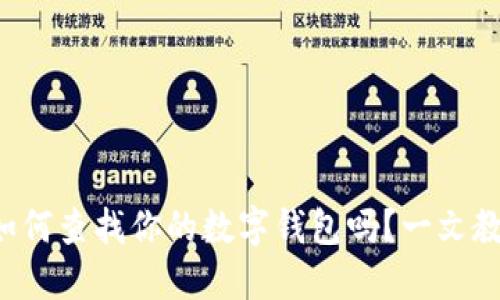 想知道如何查找你的数字钱包吗?一文教你搞定!