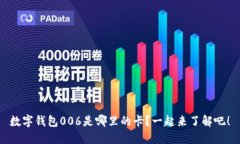 数字钱包006是哪里的卡？一起来了解吧