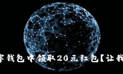 如何在交行数字钱包中领取20元红包？让我们一起探索吧！