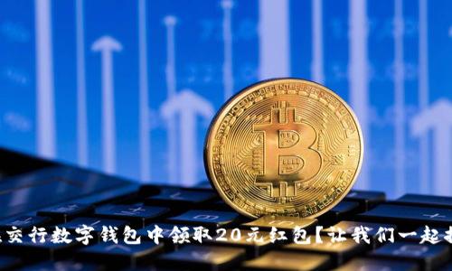 如何在交行数字钱包中领取20元红包？让我们一起探索吧！