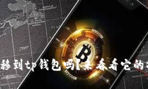 zb资产能转移到tp钱包吗？来看看它的操作步骤吧！