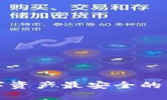 你知道吗？数字资产最安全的钱包是哪