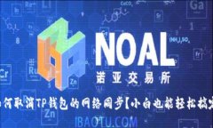 如何取消TP钱包的网络同步？小白也能