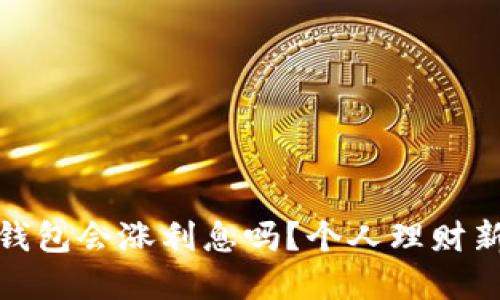 数字钱包会涨利息吗?个人理财新选择