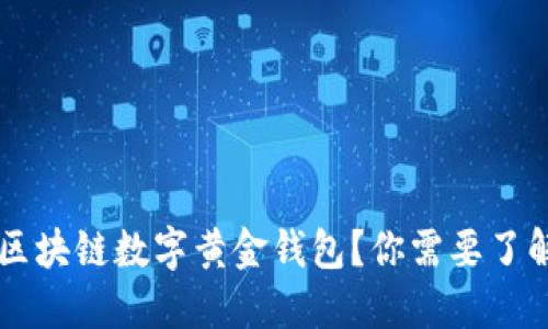为什么选择区块链数字黄金钱包?你需要了解的五大理由