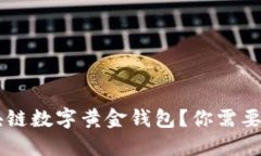 为什么选择区块链数字黄金钱包？你需