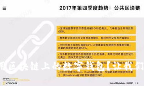 如何轻松使用区块链上的数字钱包？让我们一探究竟吧！