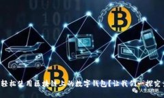 如何轻松使用区块链上的数字钱包？让