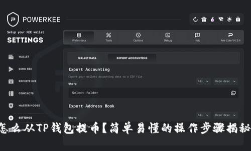 怎么从TP钱包提币？简单易懂的操作步骤揭秘！
