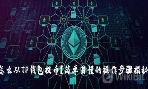 怎么从TP钱包提币？简单易懂的操作步骤揭秘！