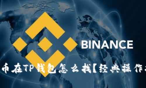 门罗币在TP钱包怎么找?经典操作指南!
