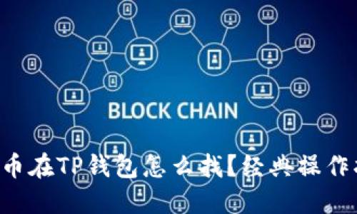 门罗币在TP钱包怎么找?经典操作指南!