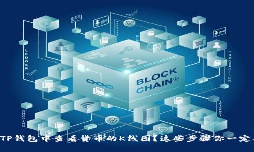 如何在TP钱包中查看货币的K线图？这些步骤你一定要知道！