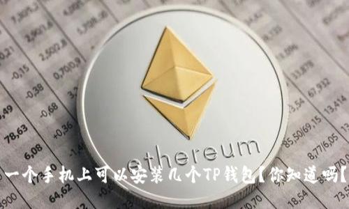 一个手机上可以安装几个TP钱包？你知道吗？
