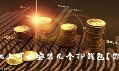 一个手机上可以安装几个TP钱包？你知道吗？