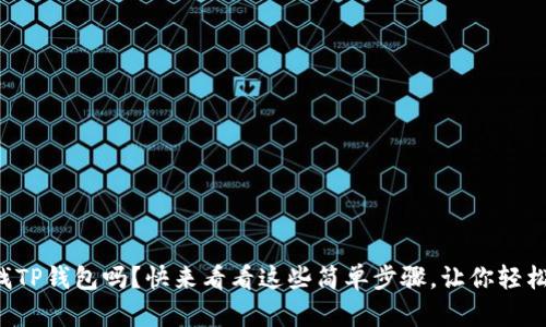 你还在找TP钱包吗?快来看看这些简单步骤,让你轻松找到它!