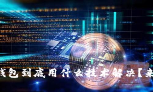 区块链钱包到底用什么技术解决?来聊聊吧!