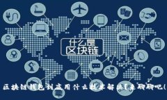 区块链钱包到底用什么技术解决？来聊