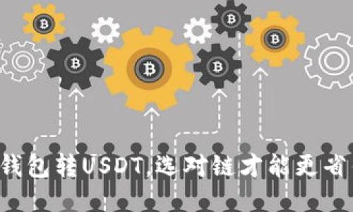 TP钱包转USDT,选对链才能更省钱!