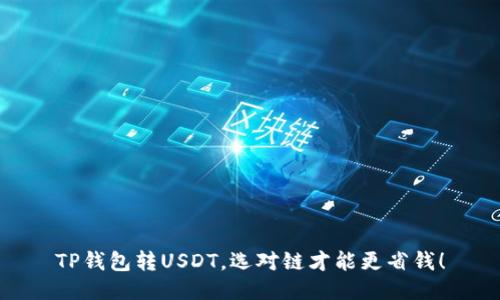 TP钱包转USDT,选对链才能更省钱!