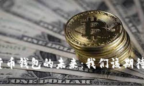 加密货币钱包的未来：我们该期待什么？