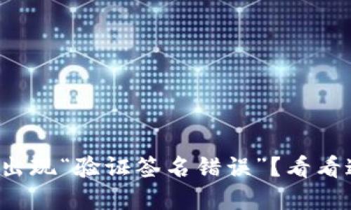 TP钱包转账时出现“验证签名错误”？看看这些解决方法！