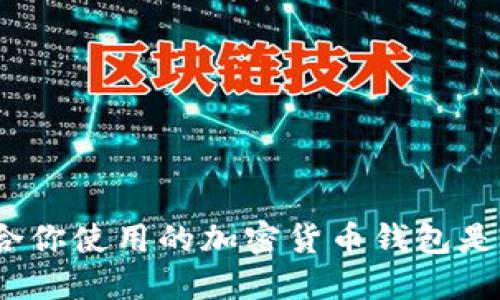 最适合你使用的加密货币钱包是什么?