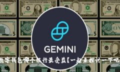 数字钱包哪个银行最受益？一起来探讨