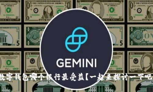 数字钱包哪个银行最受益?一起来探讨一下吧!