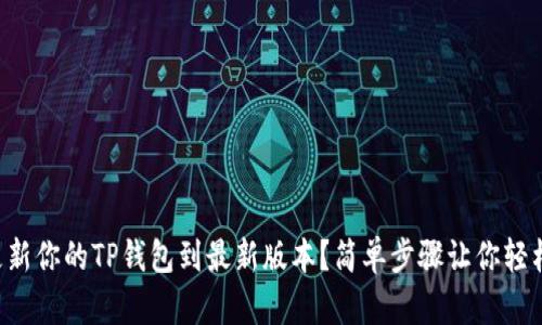 怎么更新你的TP钱包到最新版本？简单步骤让你轻松搞定！