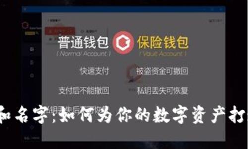 数字钱包地址和名字:如何为你的数字资产打造个性化标签?