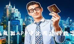如何在熊猫APP中使用建行数字钱包？