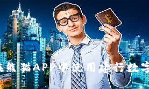 如何在熊猫APP中使用建行数字钱包？