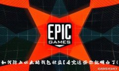 如何防止以太坊钱包被盗？看完这些你