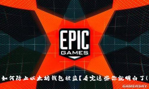 如何防止以太坊钱包被盗？看完这些你就明白了！
