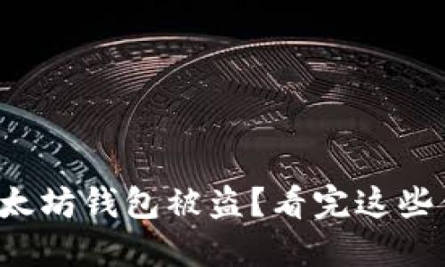 如何防止以太坊钱包被盗？看完这些你就明白了！