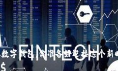 山西发放数字钱包，你准备好迎接这个