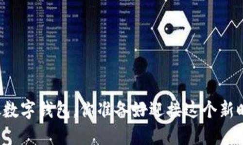 山西发放数字钱包，你准备好迎接这个新时代了吗？