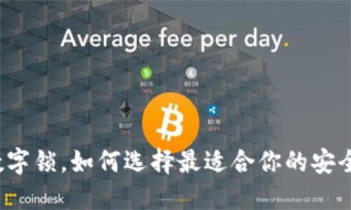 钱包数字锁，如何选择最适合你的安全方案？