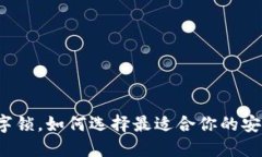 钱包数字锁，如何选择最适合你的安全